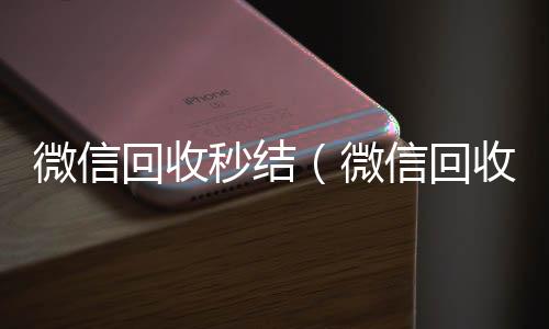 微信回收秒长期收购微信号结（微信回收秒结账）